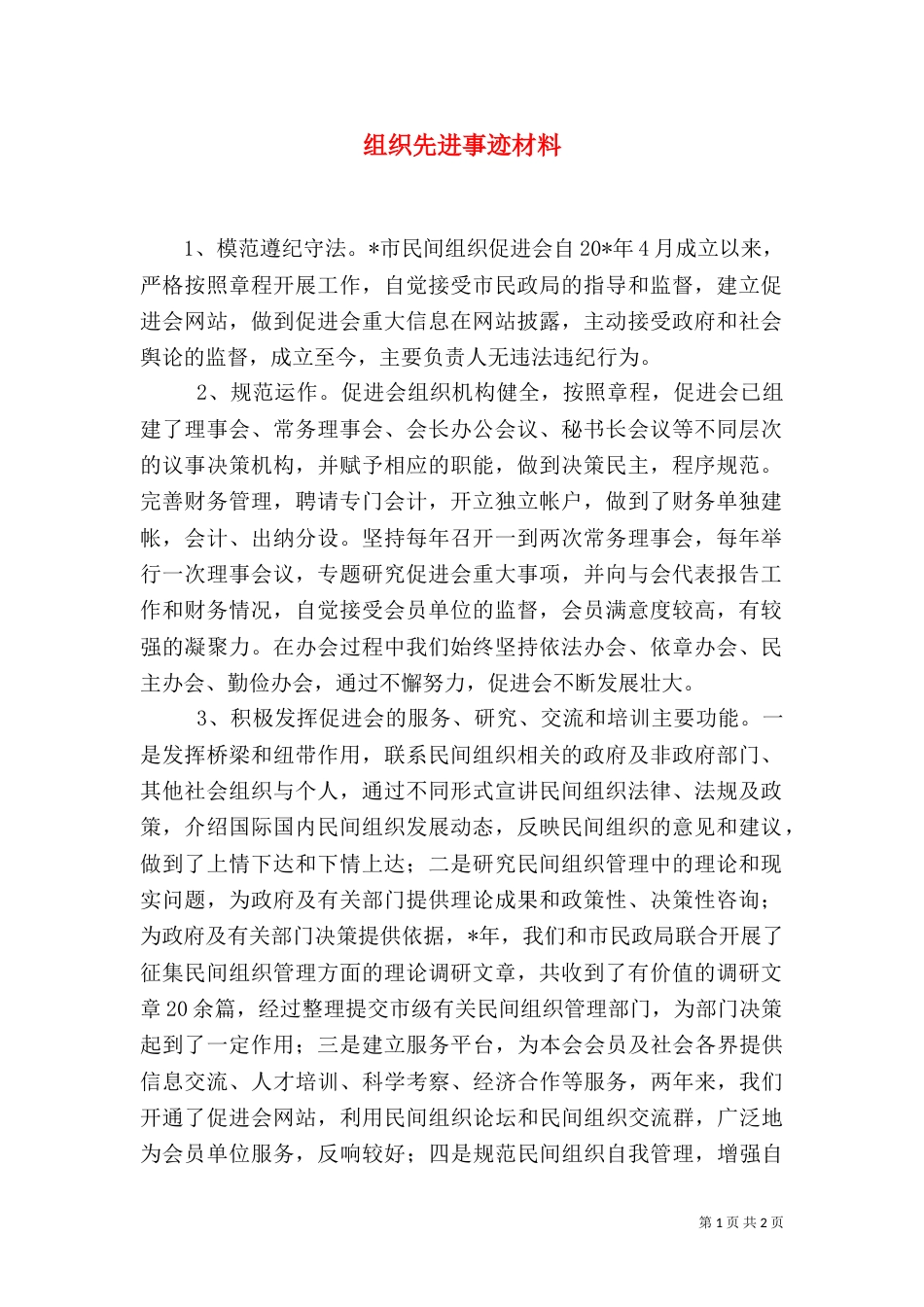 组织先进事迹材料（一）_第1页