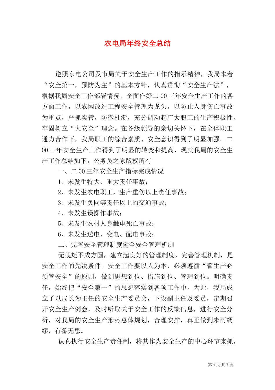 农电局年终安全总结（二）0_第1页
