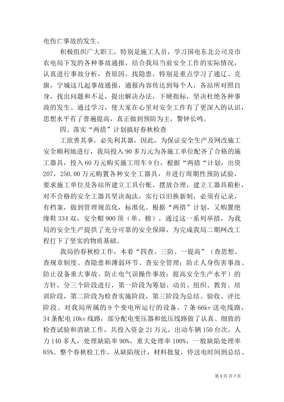 农电局年终安全总结（二）0_第3页