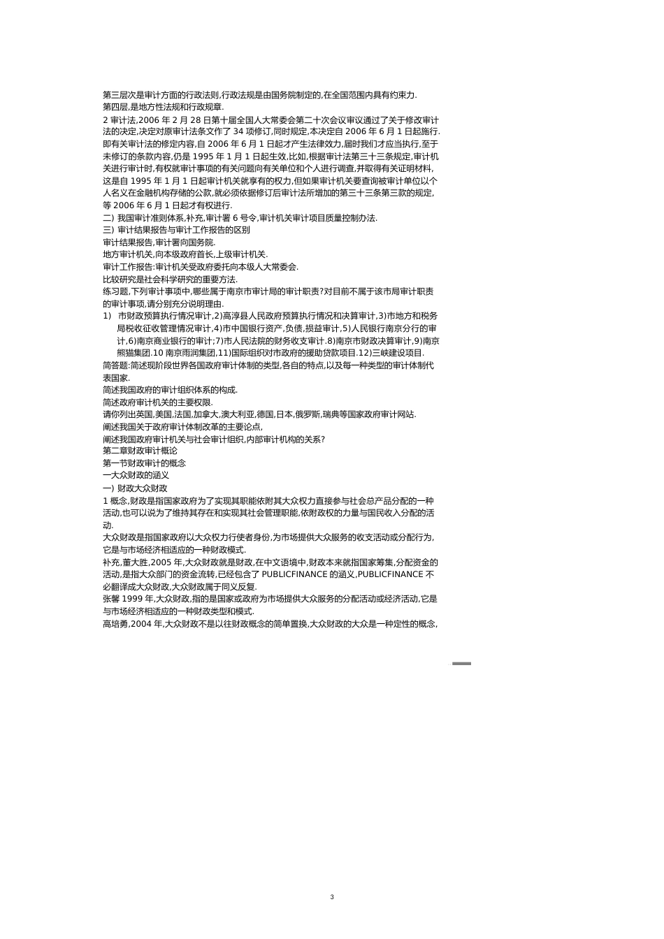 政府审计概述[共12页]_第3页