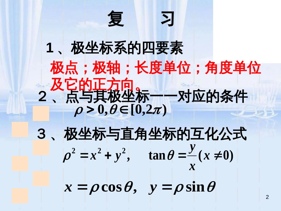 圆的极坐标方程[共17页]_第2页