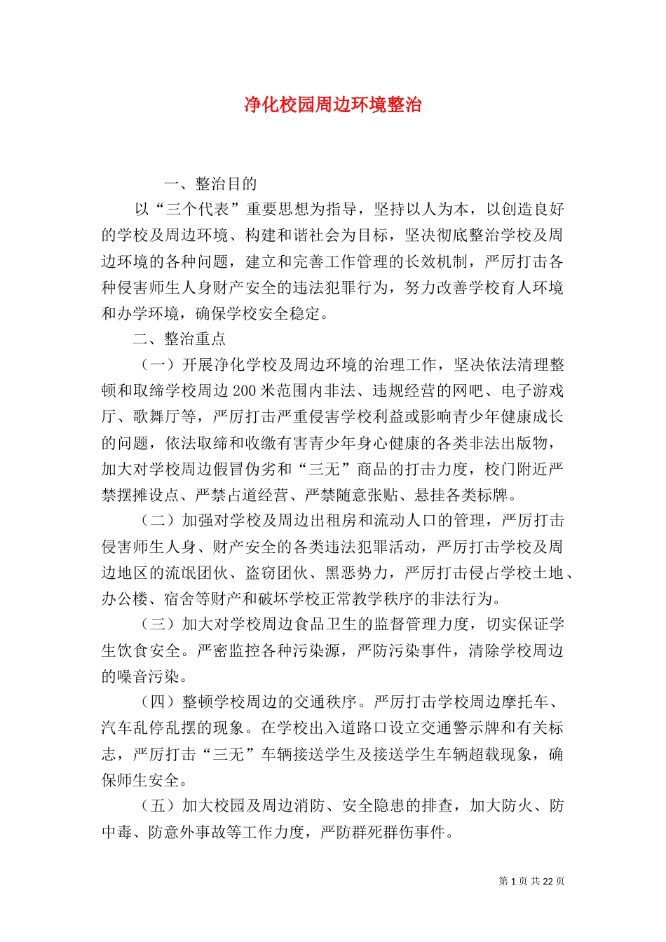净化校园周边环境整治_第1页