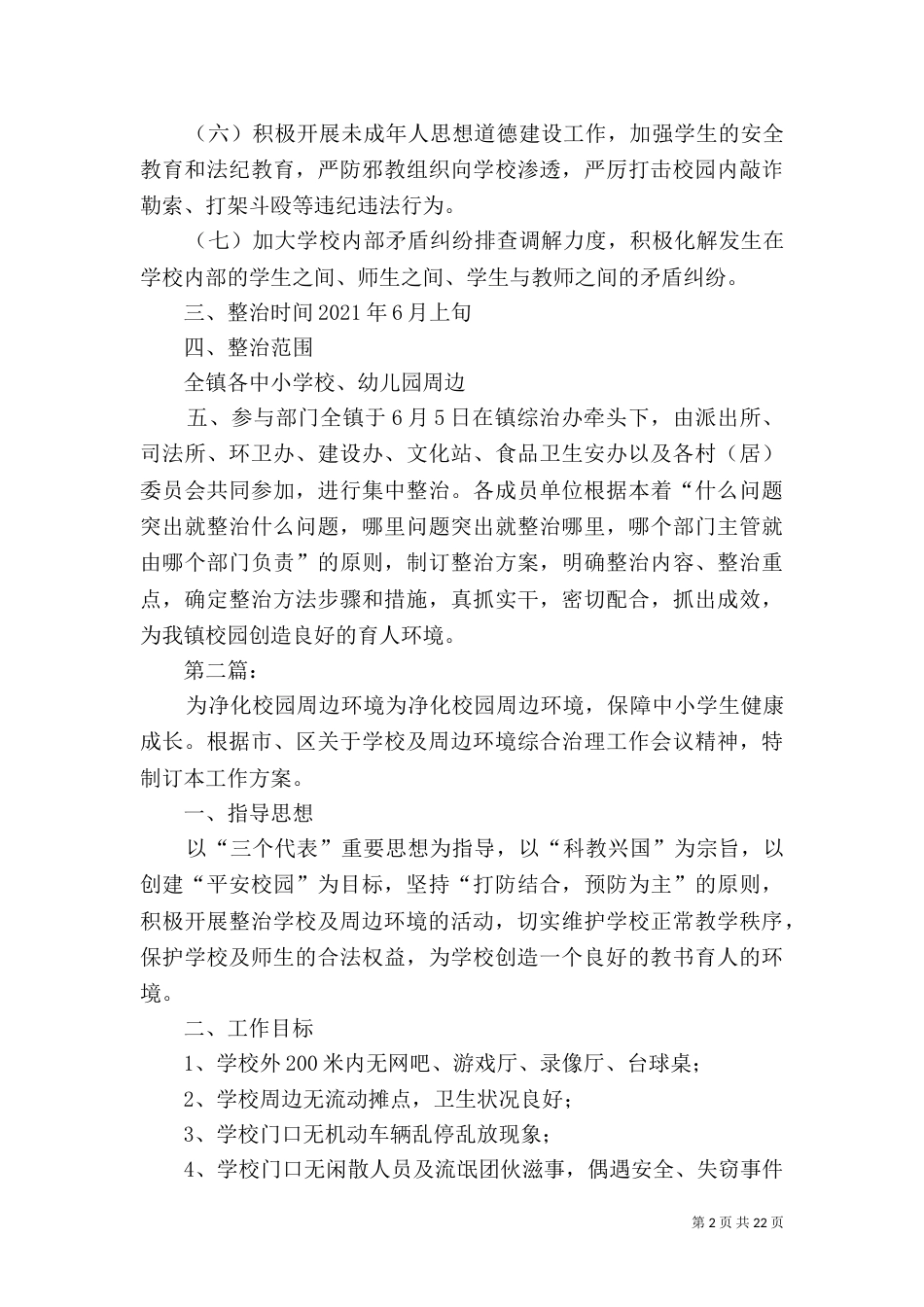 净化校园周边环境整治_第2页