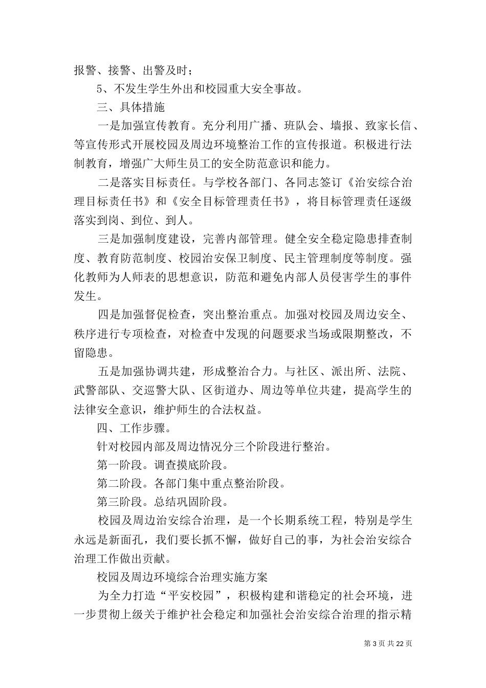 净化校园周边环境整治_第3页