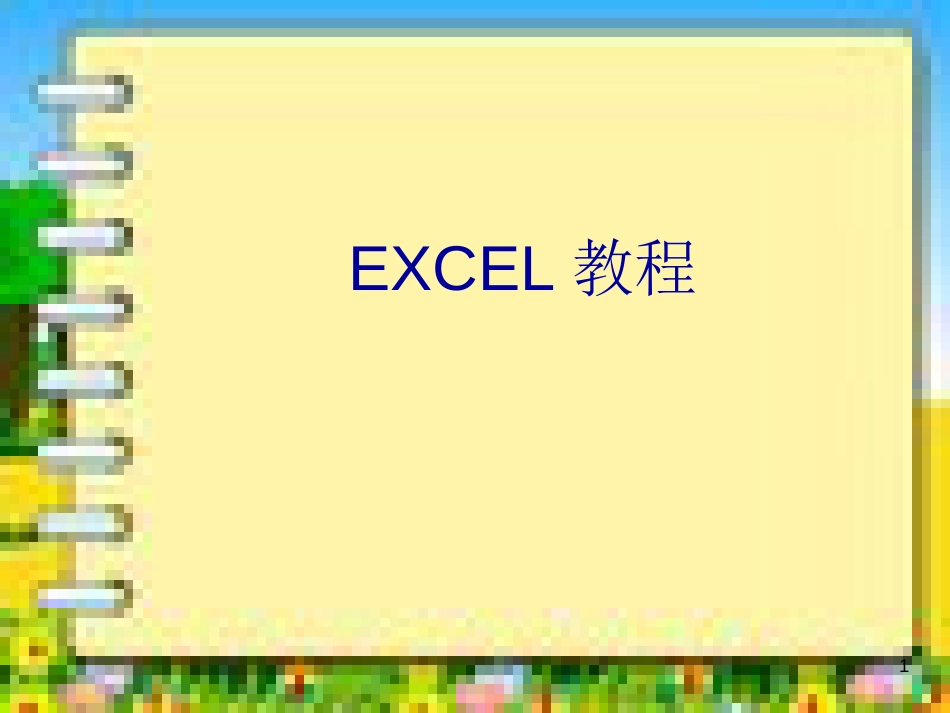 最牛无价EXCEL教程_第1页