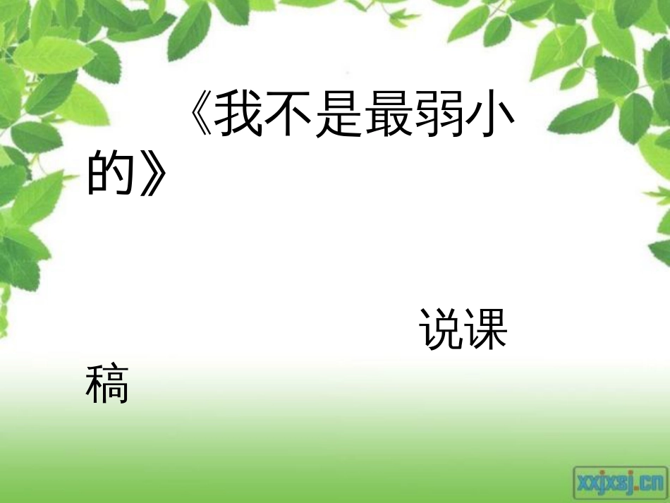 小学语文说课稿[共17页]_第1页