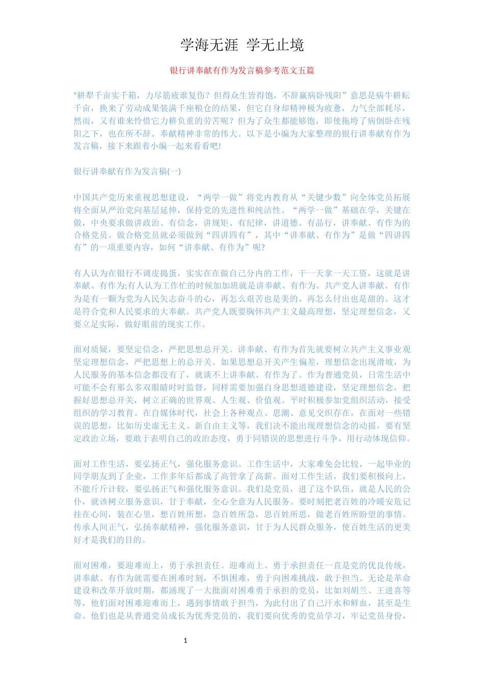 银行讲奉献有作为发言稿参考范文五篇[共10页]_第1页