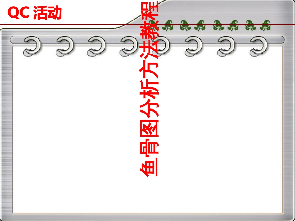 鱼骨图分析方法教程[共35页]_第1页