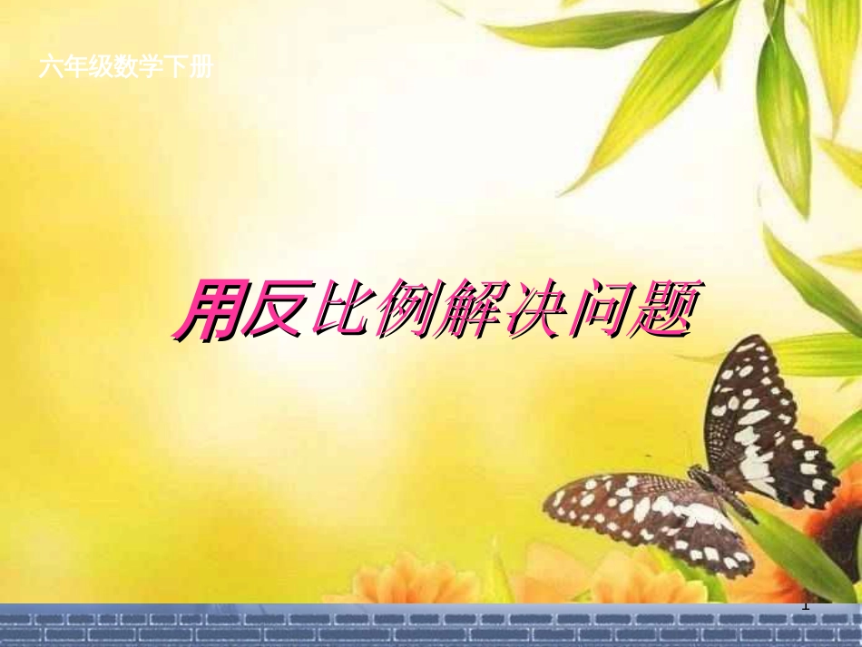 新人教版数学六年级下册《用反比例解决问题》课件[共31页]_第1页