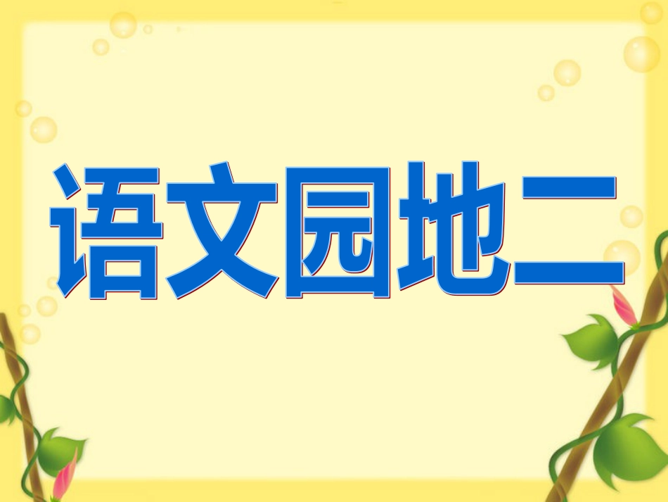 一年级上册语文语文园地二优秀课件[共55页]_第1页