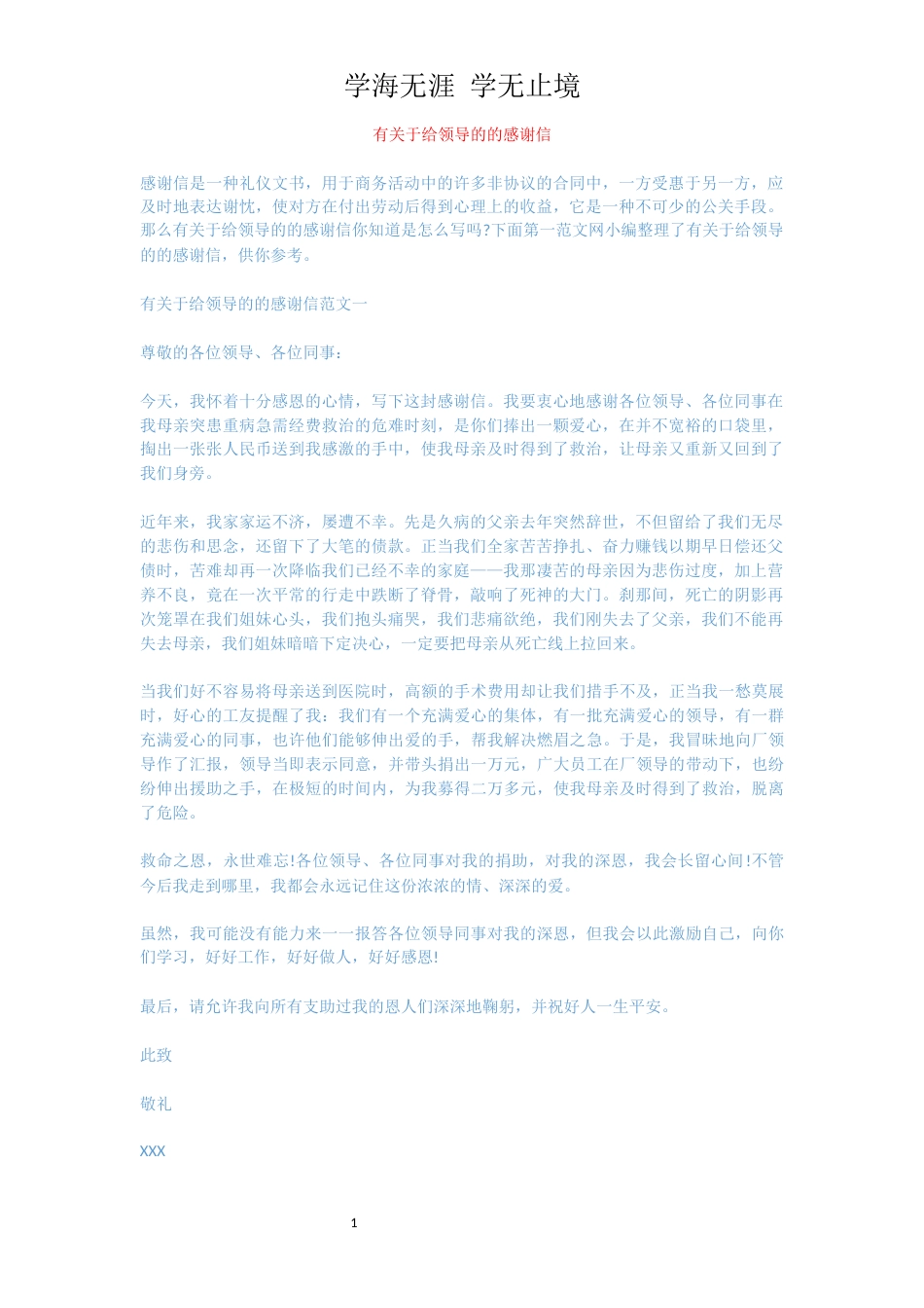 有关于给领导的的感谢信[共4页]_第1页