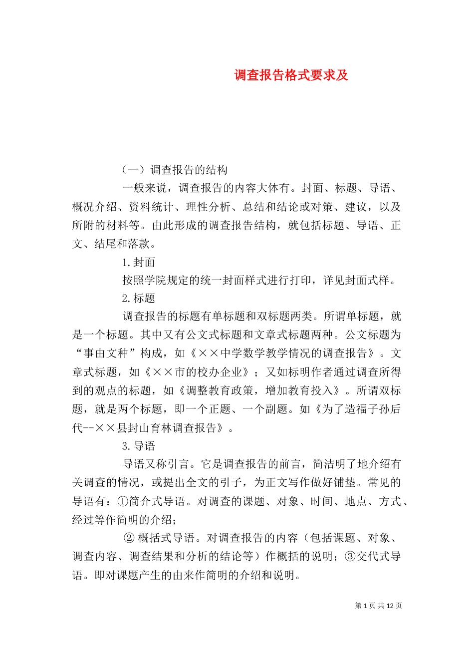调查报告格式要求及_第1页
