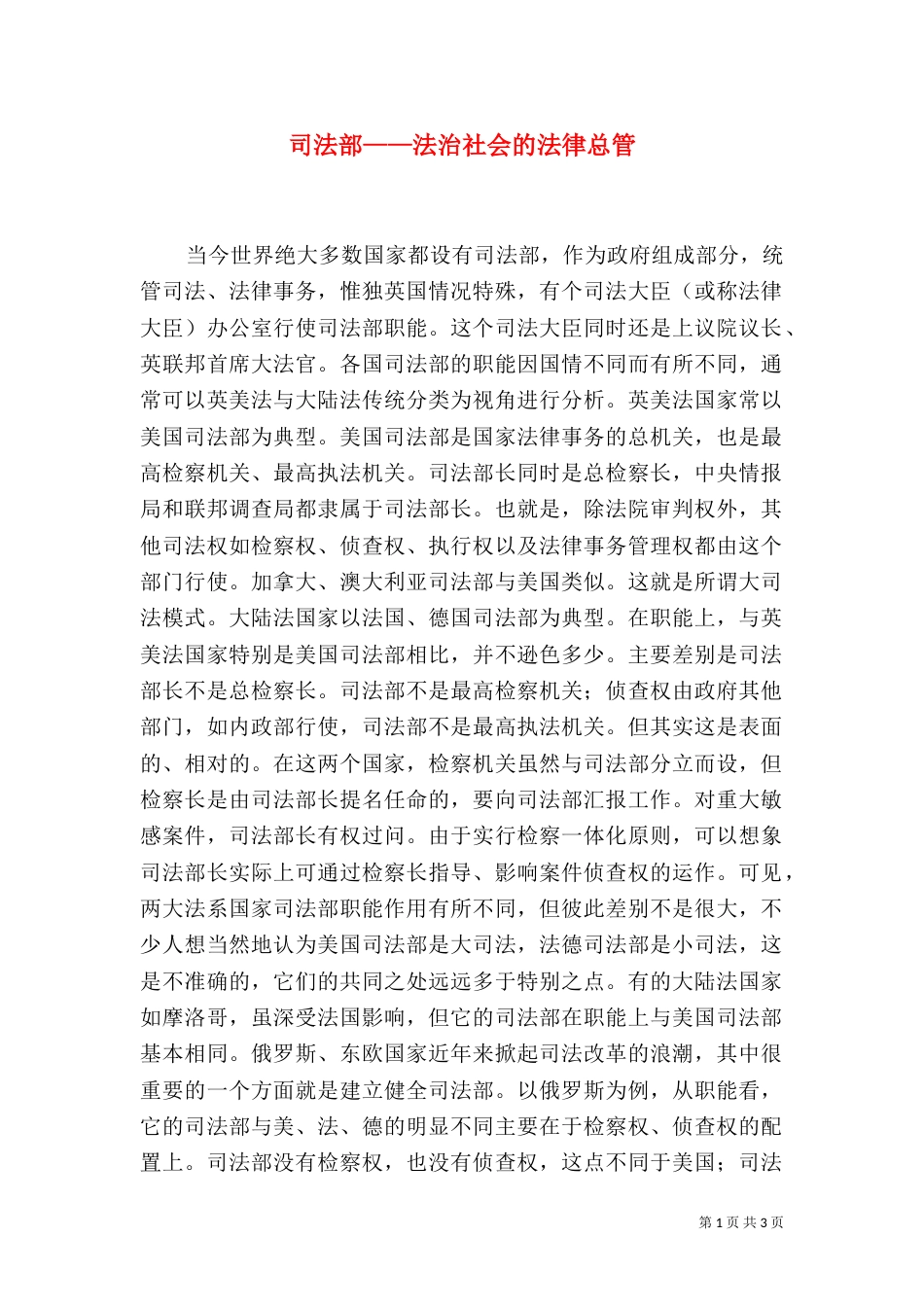 司法部——法治社会的法律总管（一）_第1页