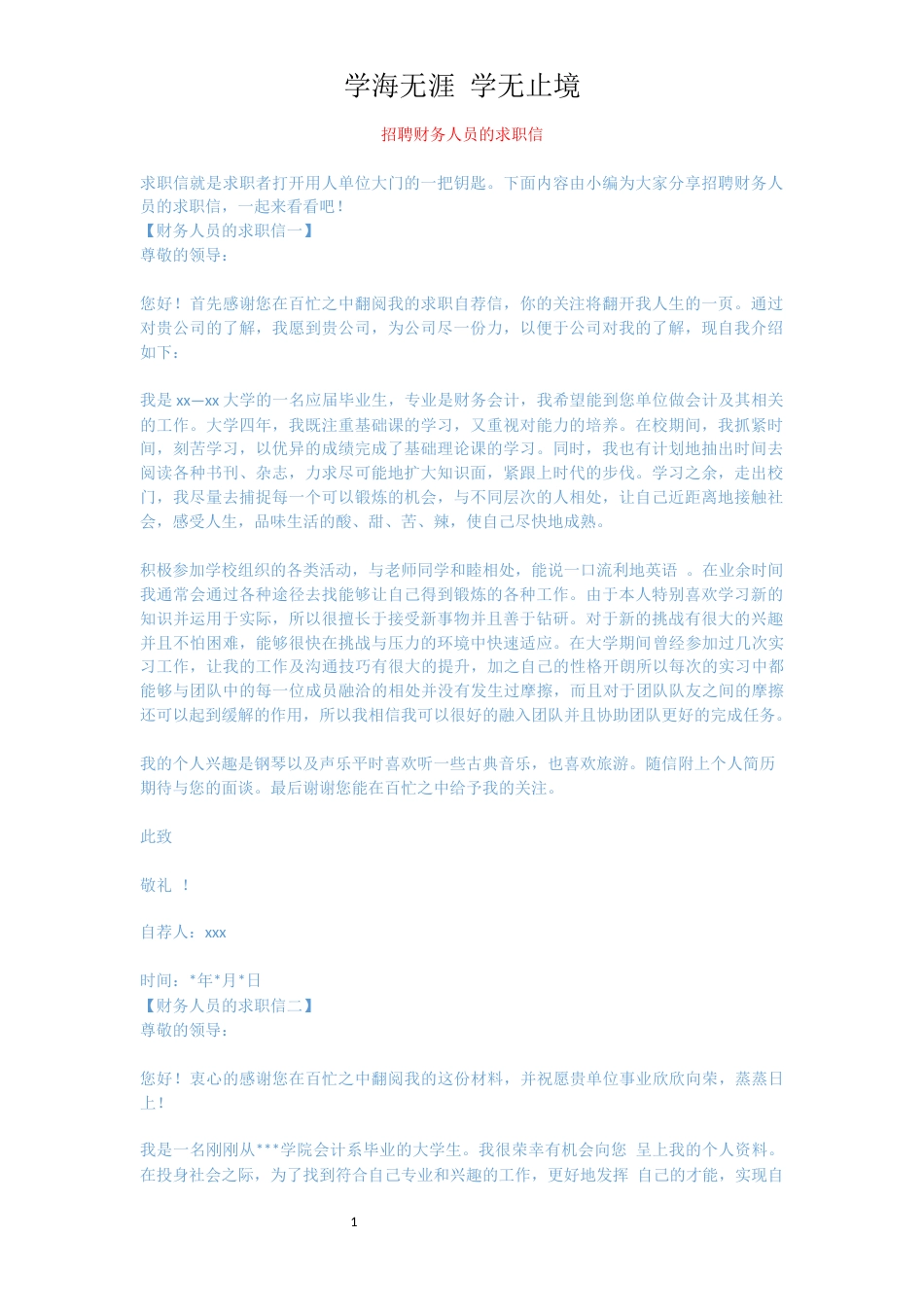 招聘财务人员的求职信_第1页