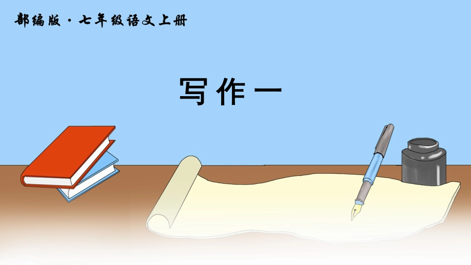 写作一[共34页]_第1页