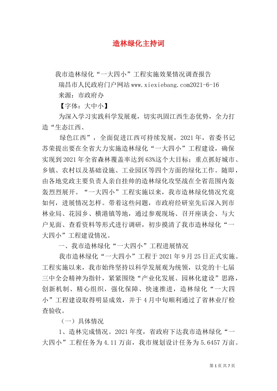 造林绿化主持词（四）_第1页