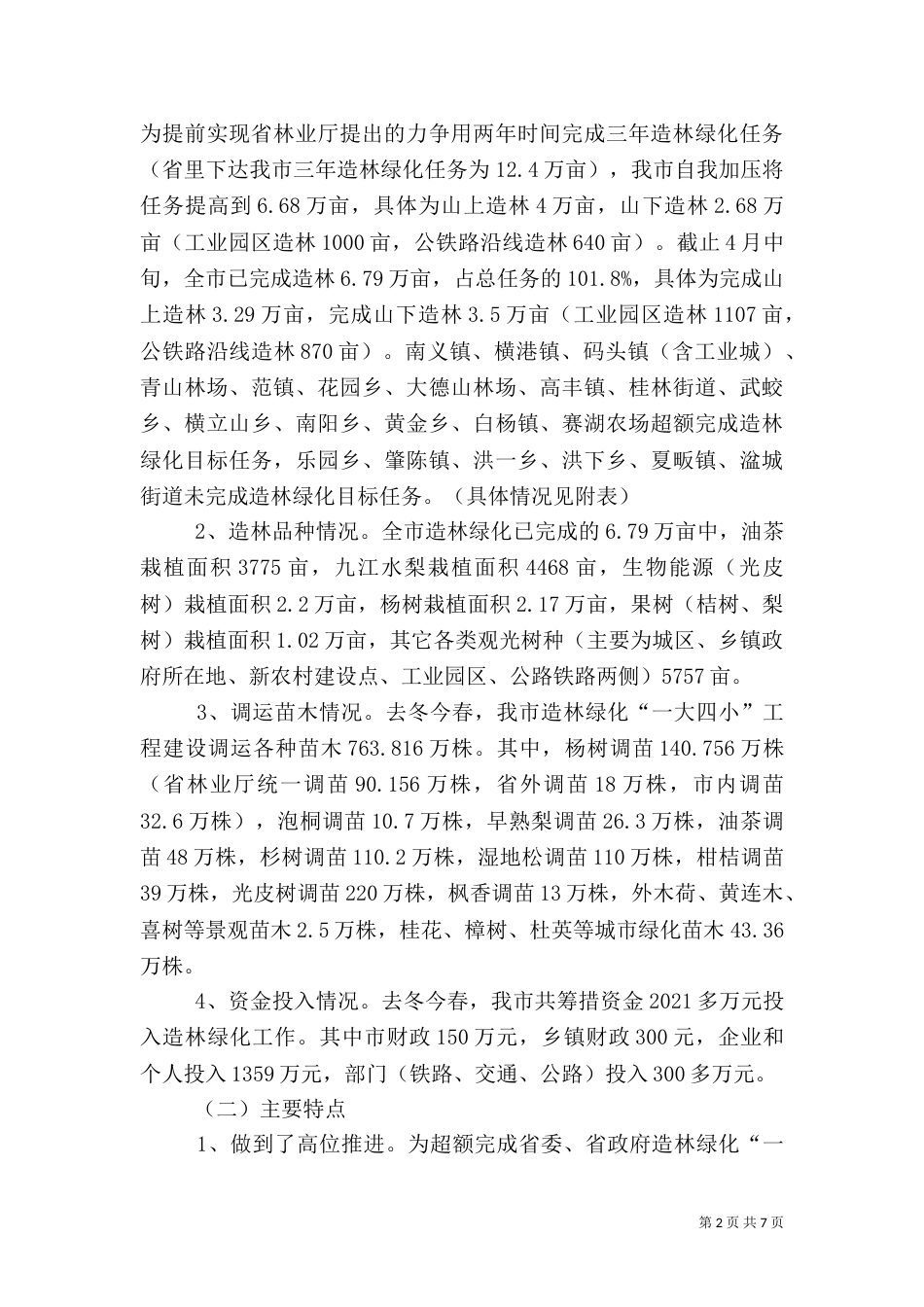 造林绿化主持词（四）_第2页