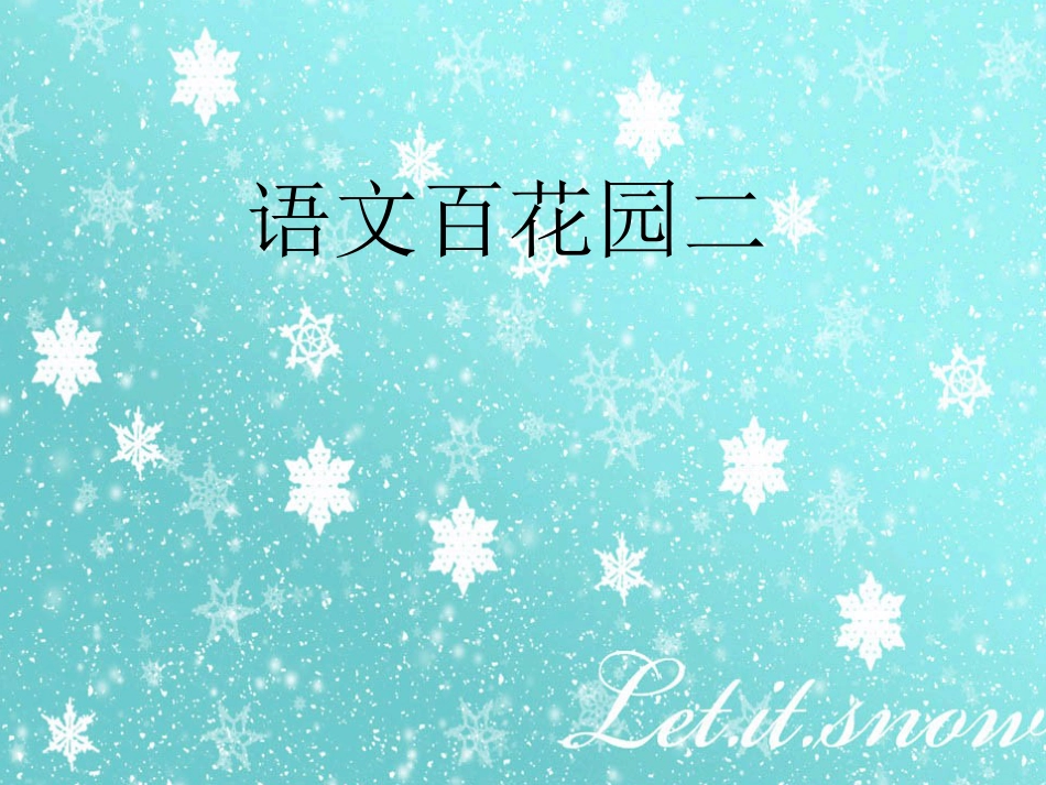 语文百花园二[共5页]_第1页