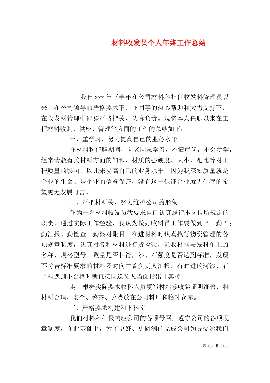 材料收发员个人年终工作总结_第1页