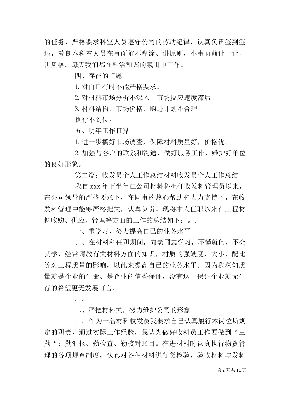 材料收发员个人年终工作总结_第2页
