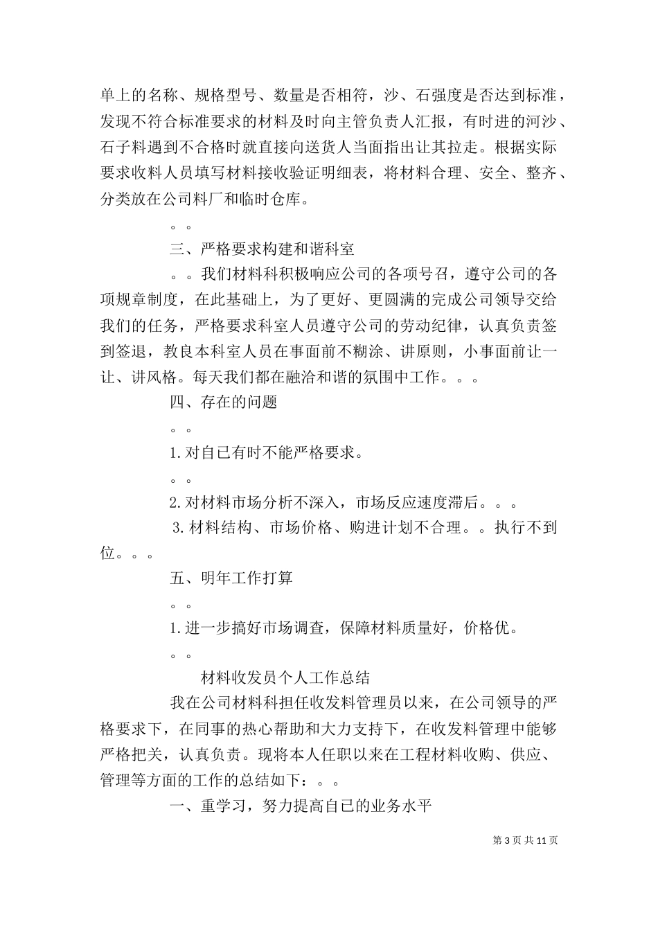 材料收发员个人年终工作总结_第3页