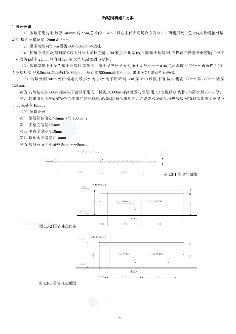 砖砌围墙施工方案-[共3页]_第1页