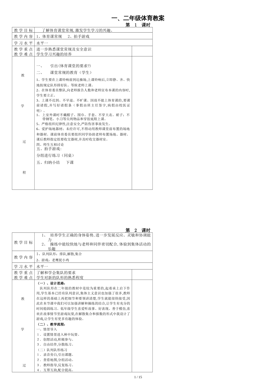 一二年级体育全册全套教案_第1页