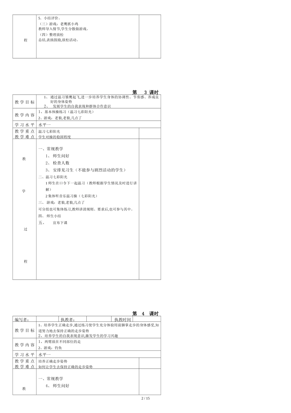 一二年级体育全册全套教案_第2页