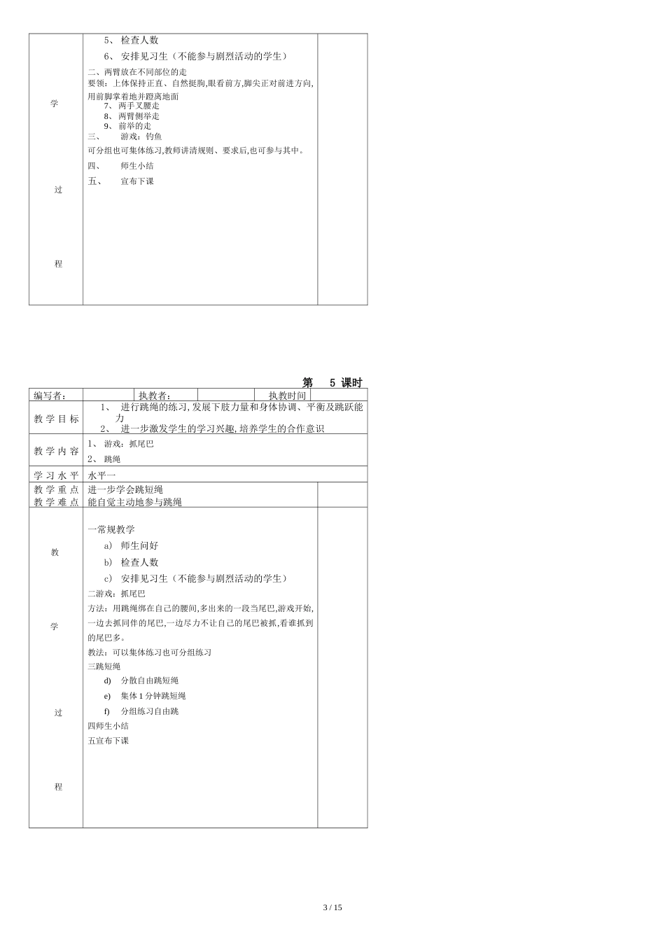 一二年级体育全册全套教案_第3页