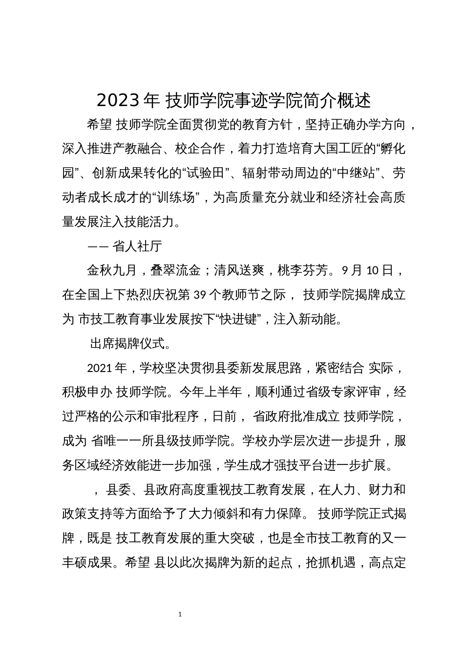 2023年6 技师学院事迹学院简介概述_第1页