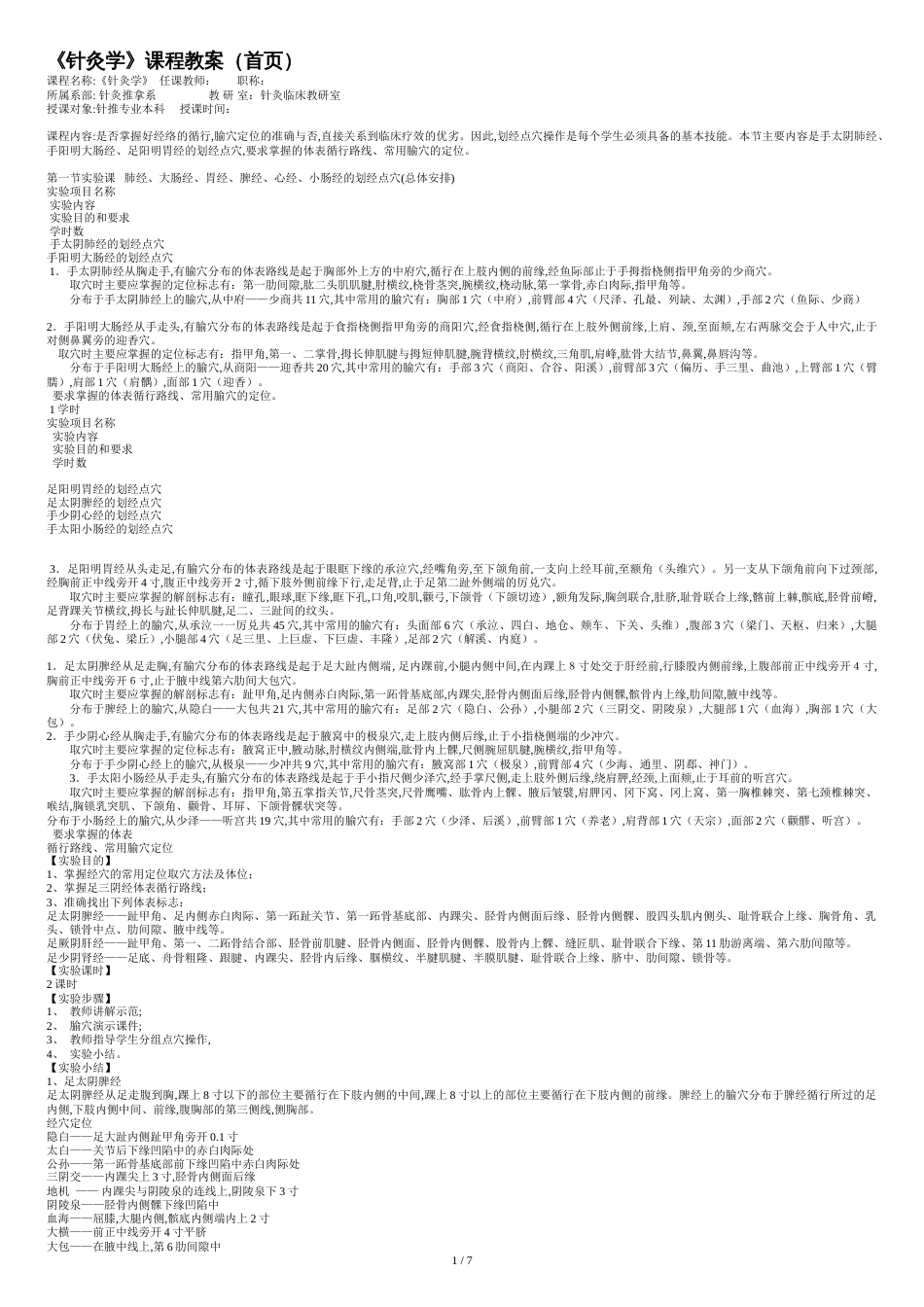 针灸学实训讲稿1[共8页]_第1页