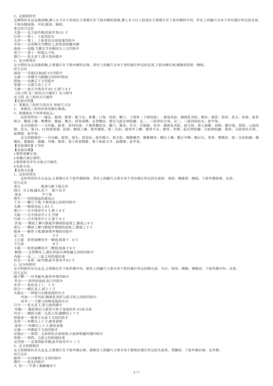 针灸学实训讲稿1[共8页]_第2页