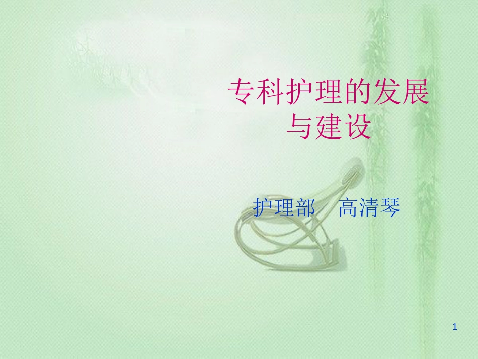 专科护理的发展与建设[共20页]_第1页