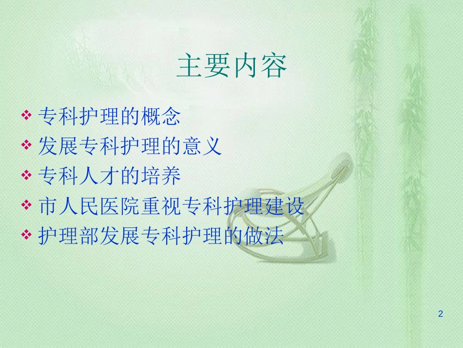 专科护理的发展与建设[共20页]_第2页