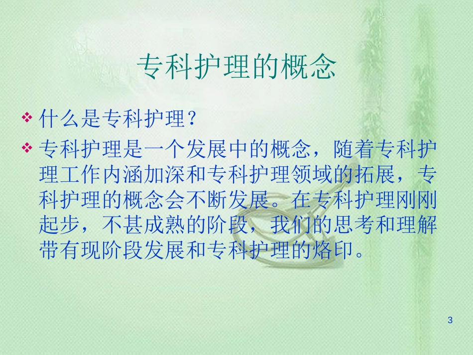 专科护理的发展与建设[共20页]_第3页