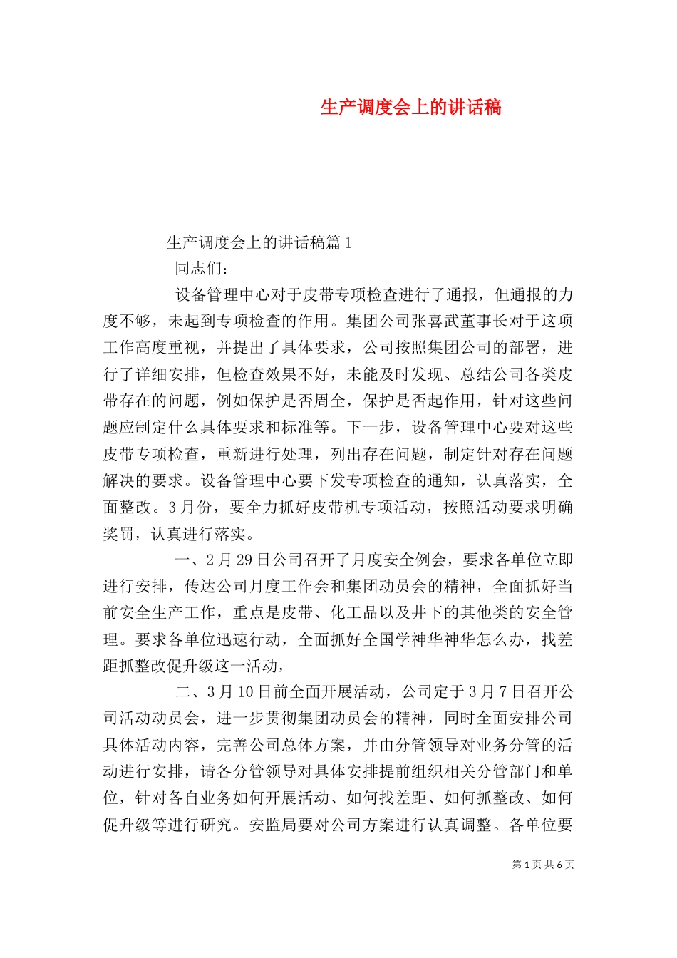 生产调度会上的讲话稿_第1页