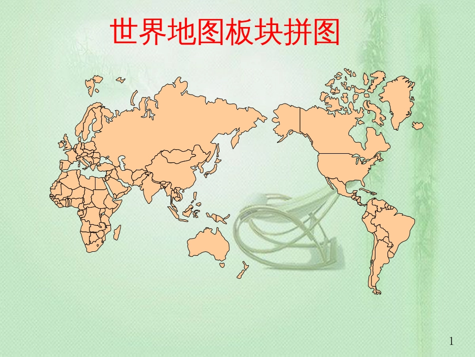 最全可编辑世界地图中国地图素材[共64页]_第1页