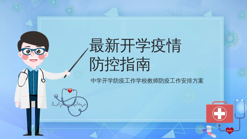 最新开学疫情防控指南PPT_第1页