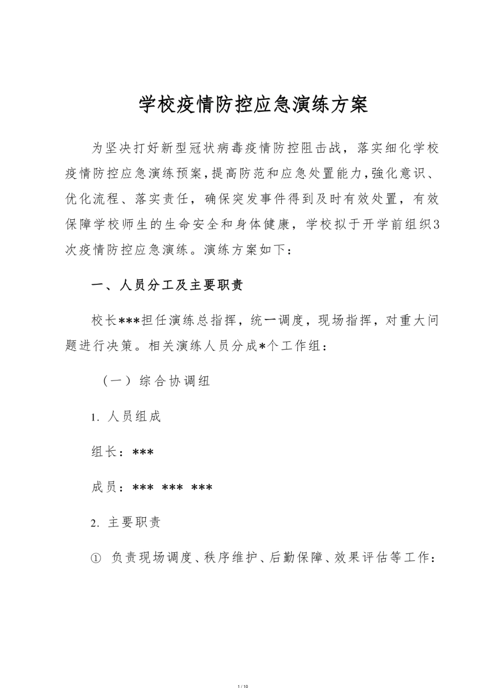 学校疫情防控应急演练方案[共10页]_第1页