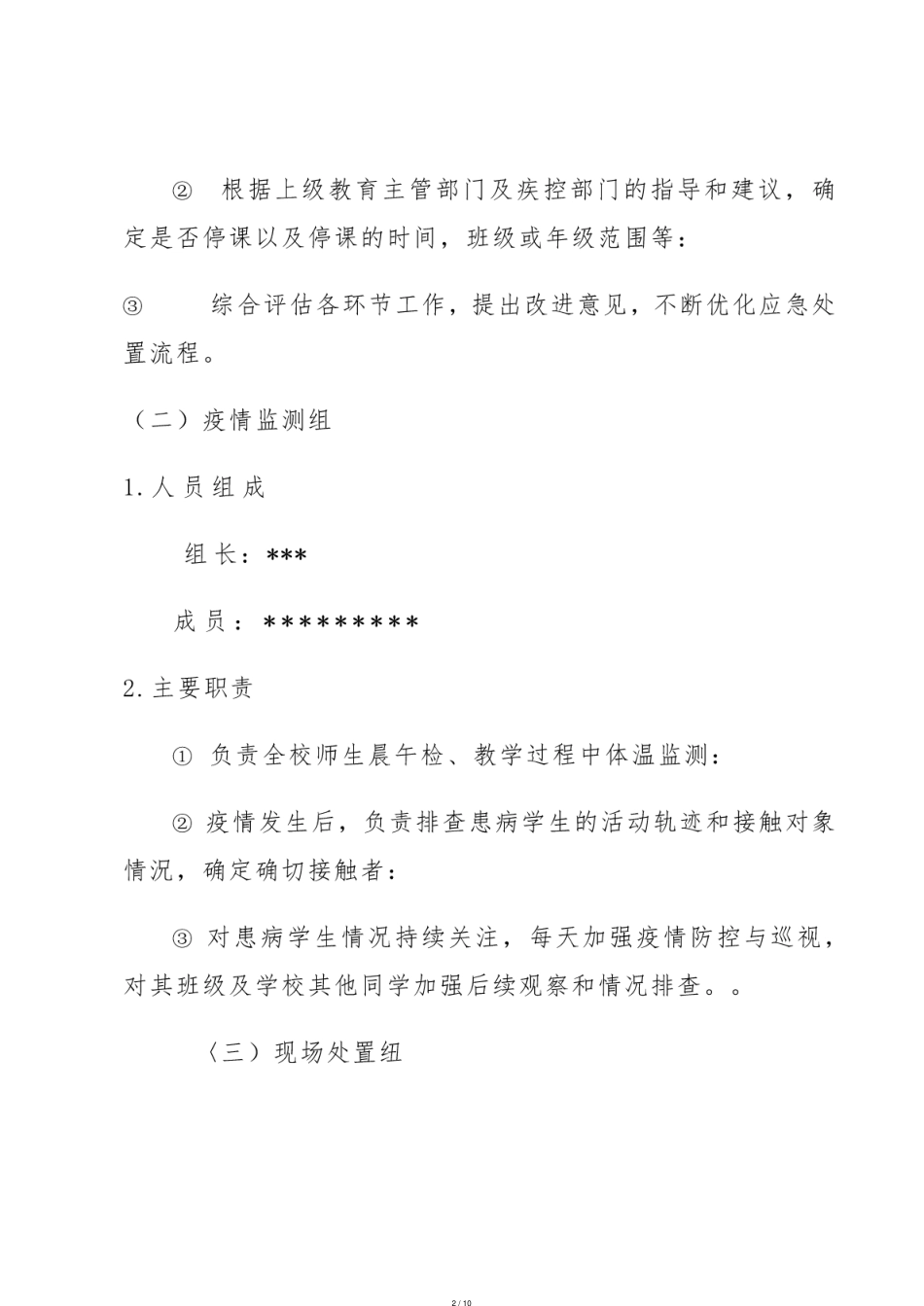 学校疫情防控应急演练方案[共10页]_第2页