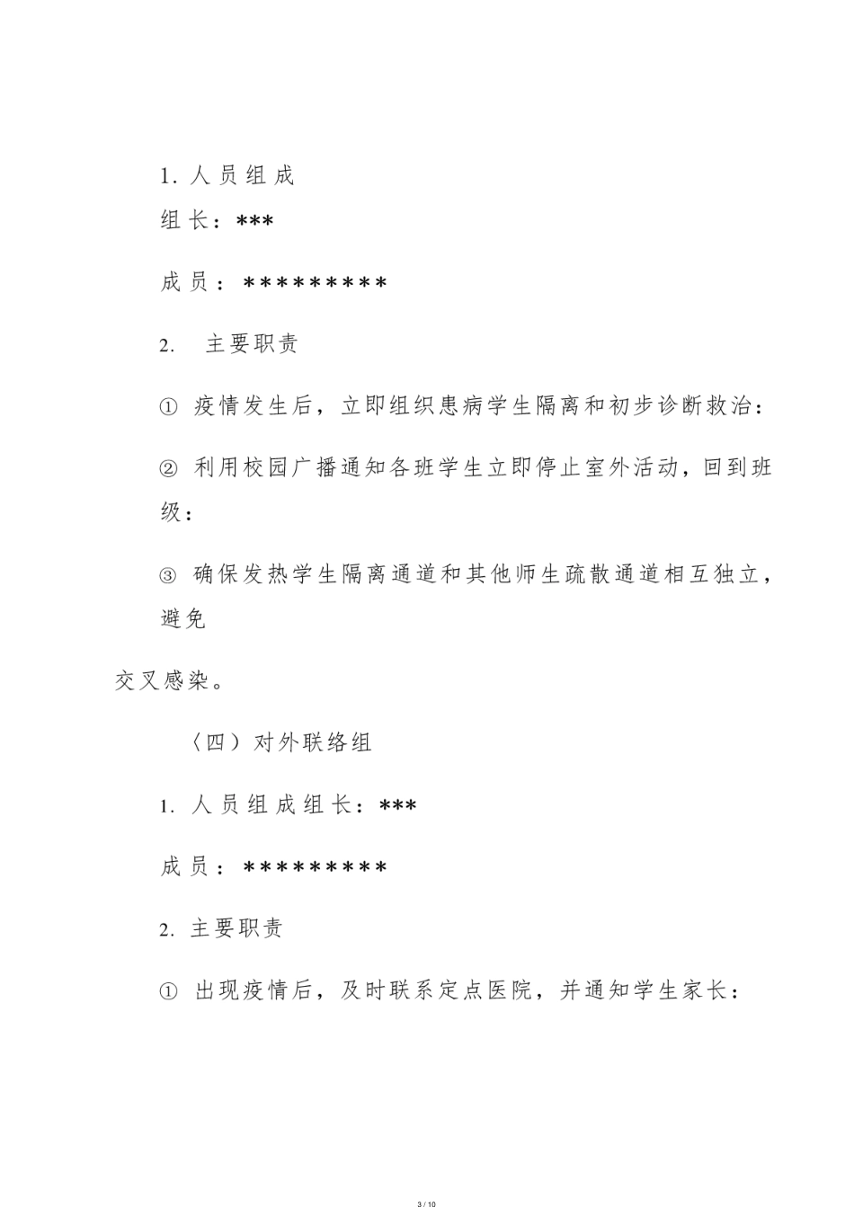 学校疫情防控应急演练方案[共10页]_第3页