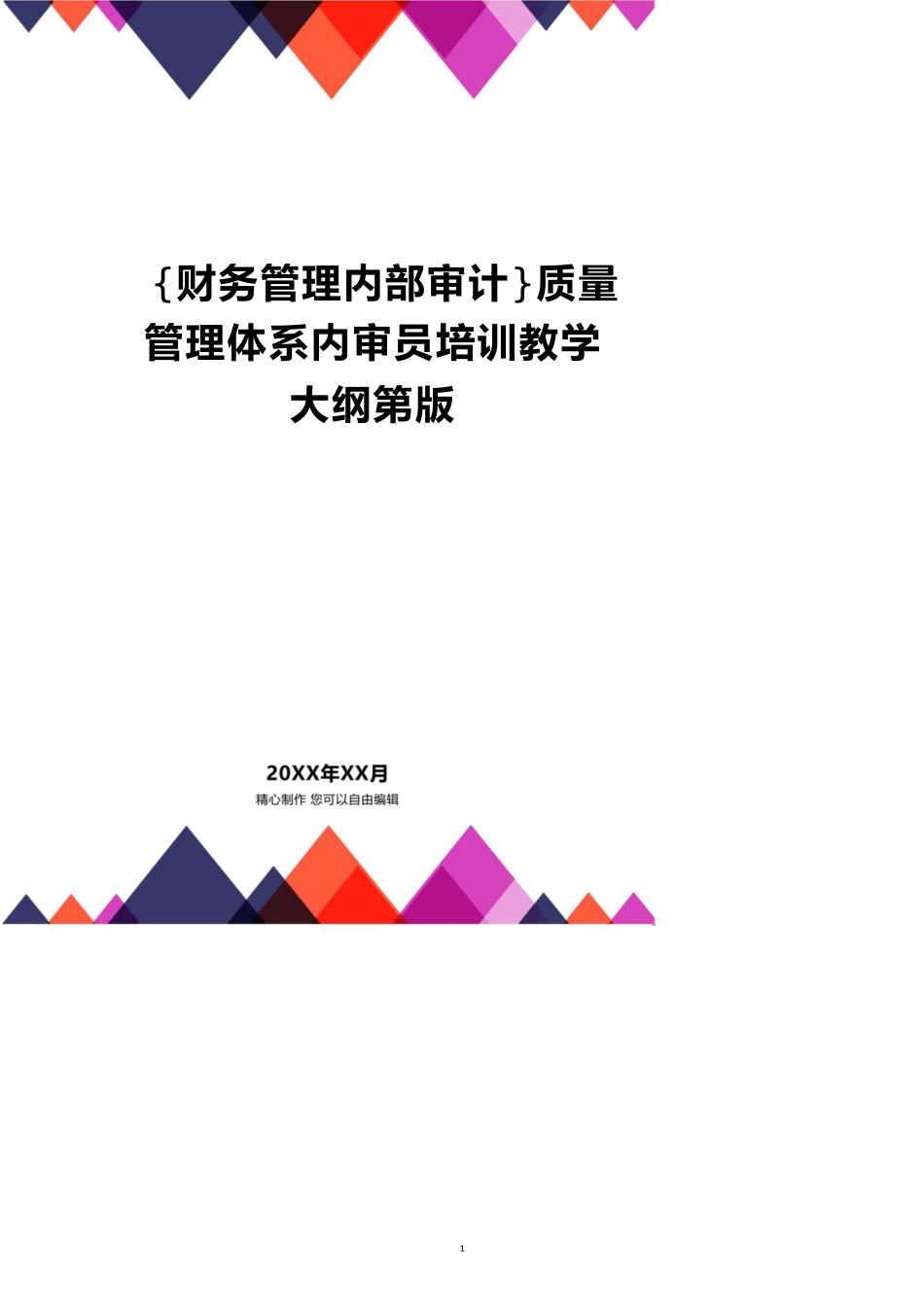 质量管理体系内审员培训教学大纲第版_第1页