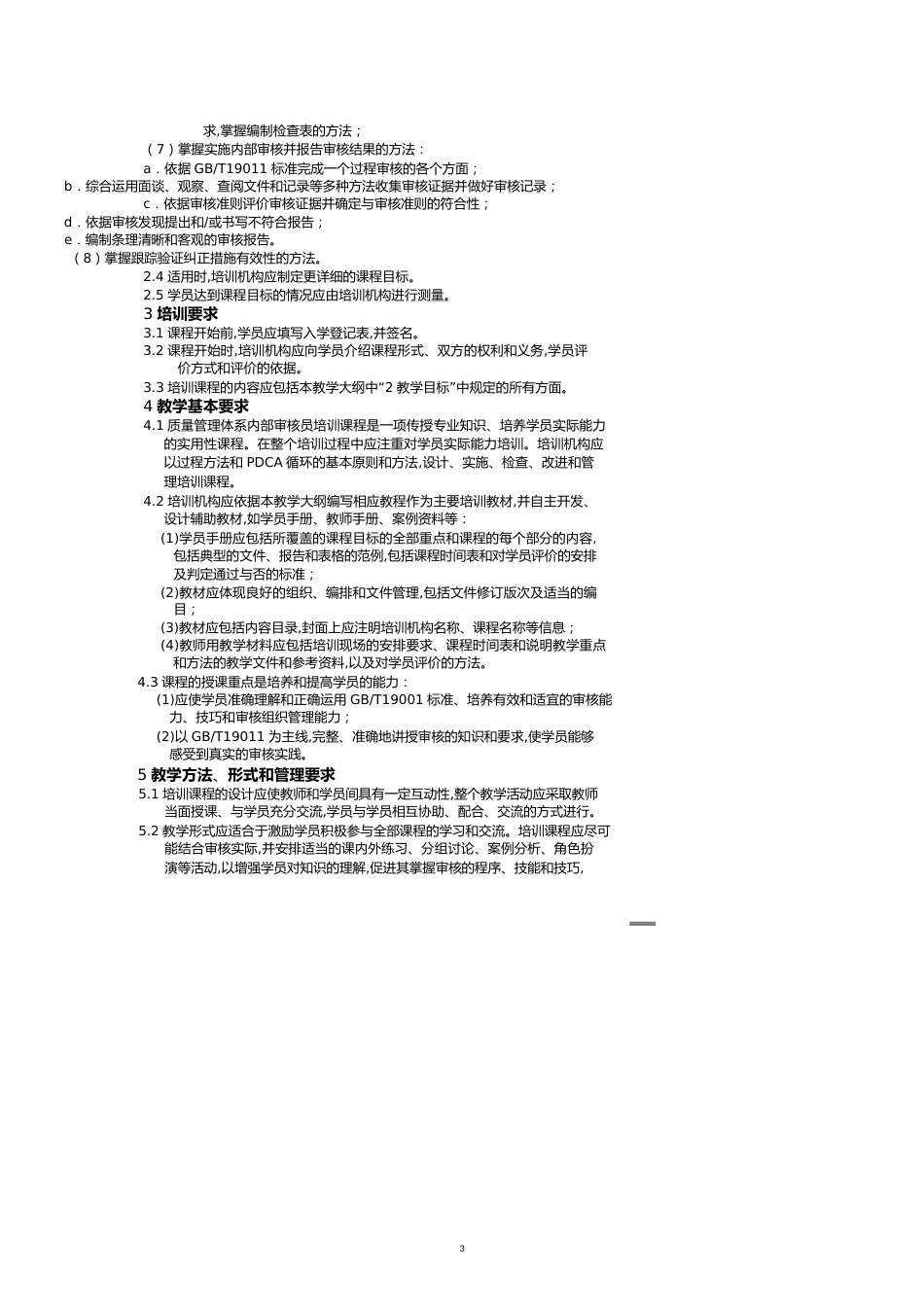 质量管理体系内审员培训教学大纲第版_第3页