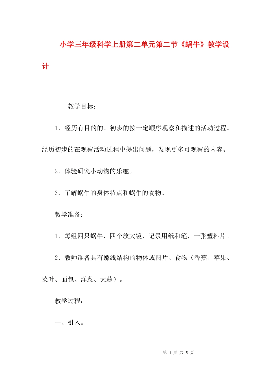 小学三年级科学上册第二单元第二节《蜗牛》教学设计_第1页