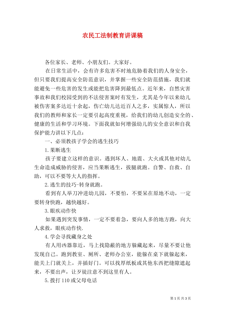 农民工法制教育讲课稿（一）_第1页