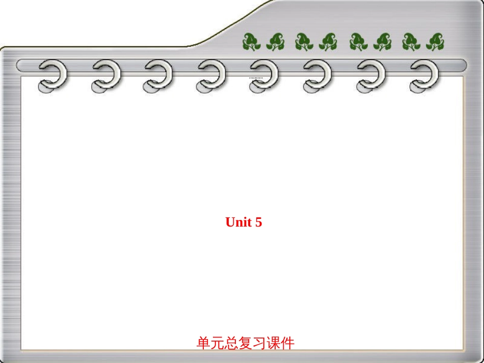 最新人教版新目标七年级英语下册Unit5单元总复习课件_第1页