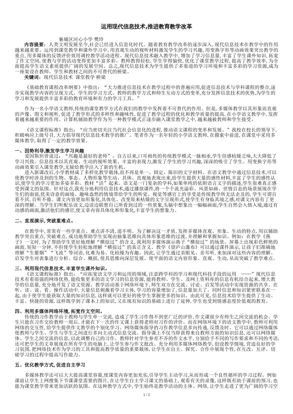 信息技术在小学语文教学中的运用[共3页]_第1页