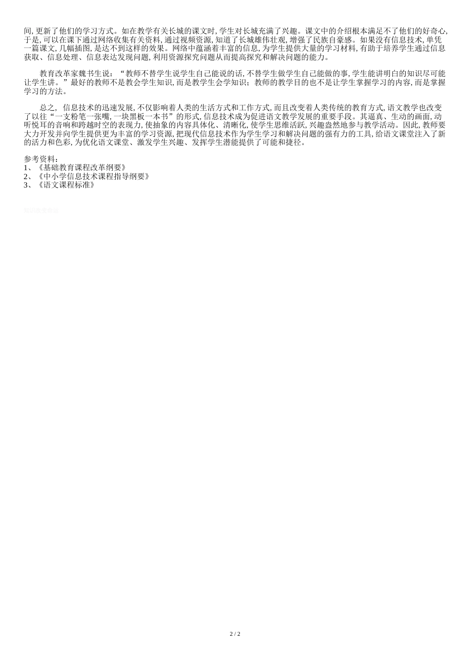 信息技术在小学语文教学中的运用[共3页]_第2页