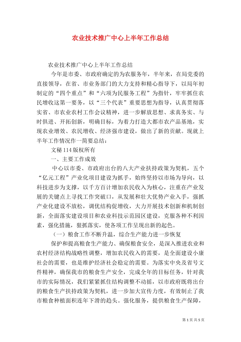 农业技术推广中心上半年工作总结（二）_第1页