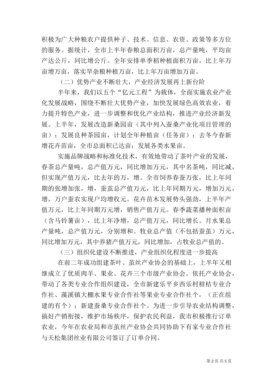 农业技术推广中心上半年工作总结（二）_第2页